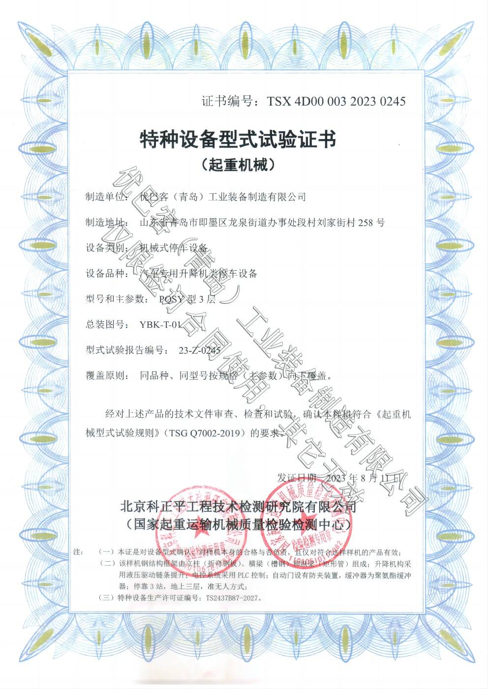 特种设备型式试验证书